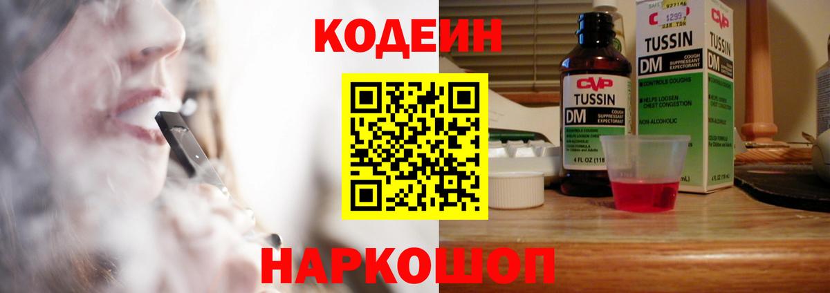 Кодеин напиток Lean (лин)  Вход с VPN  Петрозаводск  Кодеин Purple Drank 